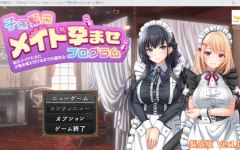 【日式RPG】子孫繁栄メイド孕ませプログラム～処女メイドたちに子種を植え付けるまでの夏休み～Ver1.00 AI汉化版[新作] - 造梦少女游戏网-造梦少女游戏造梦少女游戏网