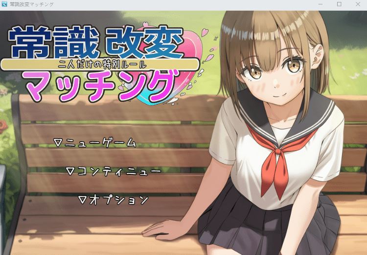 图片[1]-造梦少女游戏【日式RPG】常識改変マッチング〜二人だけの特別ルール〜 Ver1.02 AI汉化版[新作] - 造梦少女游戏网-造梦少女游戏造梦少女游戏网