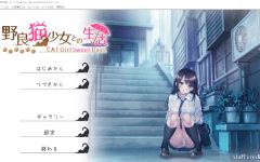 【同居养成SLG】野良猫少女との生活 CAT Girl Sweet Days Ver1.10 AI汉化版 - 造梦少女游戏网-造梦少女游戏造梦少女游戏网