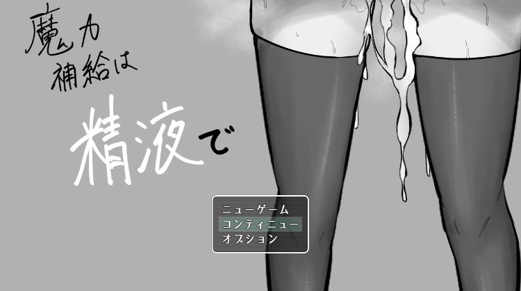 图片[1]-造梦少女游戏【日式RPG】魔力補給は精液で AI汉化版 - 造梦少女游戏网-造梦少女游戏造梦少女游戏网