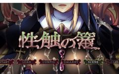 【拔作ADV】性触の篭 AI汉化版-造梦少女游戏造梦少女游戏网