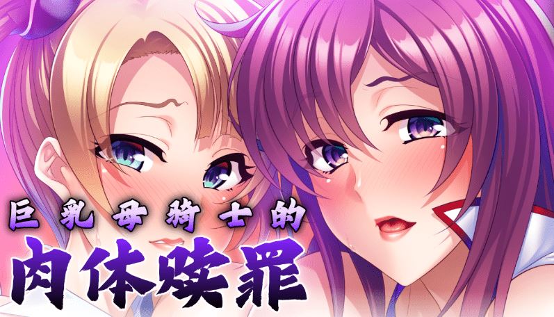 图片[4]-造梦少女游戏【拔作ADV】巨乳母骑士的肉体赎罪 Ver1.08 Steam官方中文版 - 造梦少女游戏网-造梦少女游戏造梦少女游戏网
