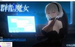 [PC/日式ACT/汉化]DECOY 群青的魔女/DECOY 群青の魔女 V1.03 精翻汉化版+全CG存档[1.52G]-造梦少女游戏造梦少女游戏网