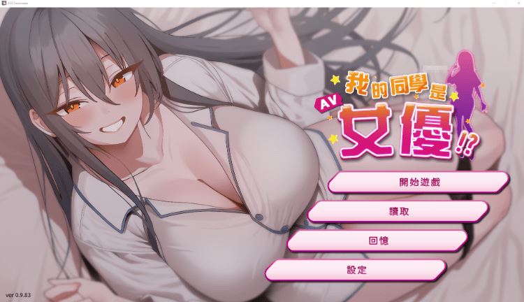 图片[1]-造梦少女游戏【互动SLG】我的同學是女優 Ver0.9.83 Steam官方中文步兵版[新作] - 造梦少女游戏网-造梦少女游戏造梦少女游戏网