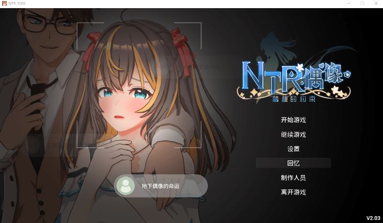 图片[1]-造梦少女游戏【互动SLG】[3D]NTR偶像-梦想的约定 Ver2.03 DL官方中文修正版 - 造梦少女游戏网-造梦少女游戏造梦少女游戏网