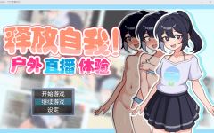 【日式RPG】释放自我！户外直播体验 Ver1.2 Steam官方中文版 - 造梦少女游戏网-造梦少女游戏造梦少女游戏网