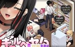 [PC/日式SLG/新作]辣妹基地！？～学校附近的辣妹聚集地～ ギャルベヤ！?～学校最寄りのギャルのたまり場～ AI汉化版+全回想存档[1.0G] - 造梦少女游戏网-造梦少女游戏造梦少女游戏网