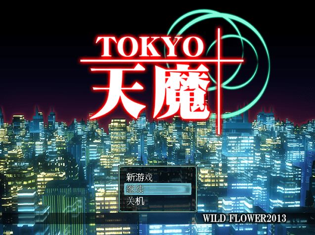 图片[2]-造梦少女游戏【日式RPG】アダルトRPG～TOKYO天魔～Ver1.12 汉化版 - 造梦少女游戏网-造梦少女游戏造梦少女游戏网