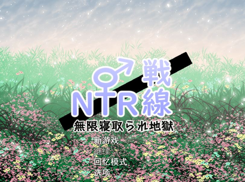 图片[1]-造梦少女游戏【日式RPG】NTR戦線/無限寝取られ地獄 云翻汉化版 - 造梦少女游戏网-造梦少女游戏造梦少女游戏网