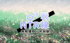 【日式RPG】NTR戦線/無限寝取られ地獄 云翻汉化版 - 造梦少女游戏网-造梦少女游戏造梦少女游戏网