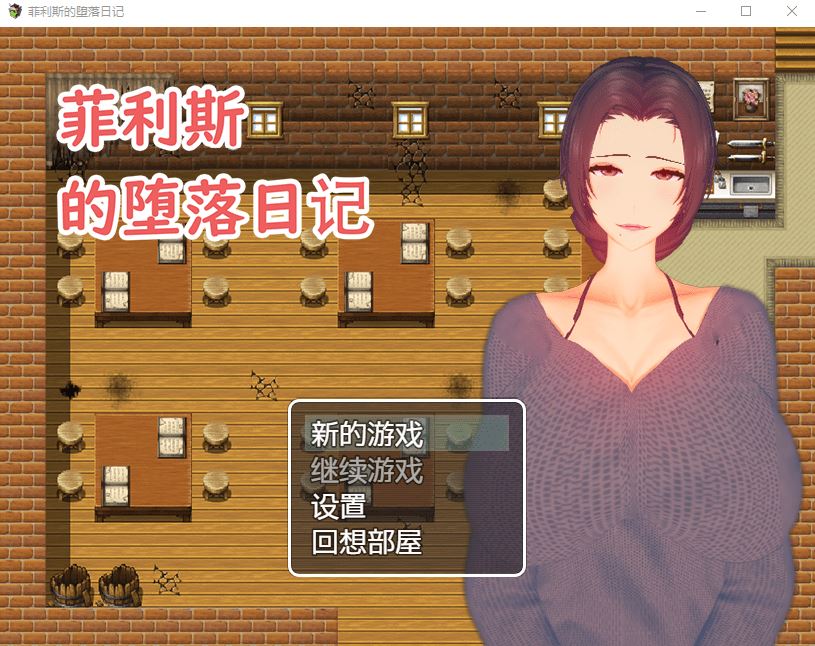 图片[1]-造梦少女游戏【RPG】菲利斯的堕落日记 Steam官方中文版 - 造梦少女游戏网-造梦少女游戏造梦少女游戏网