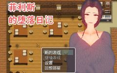 【RPG】菲利斯的堕落日记 Steam官方中文版-造梦少女游戏造梦少女游戏网