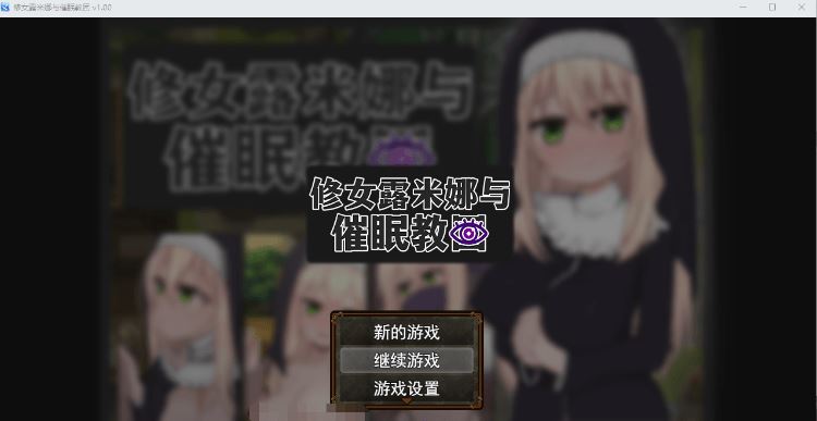 图片[1]-造梦少女游戏【日式RPG】修女露米娜与催眠教团 Ver1.0 Steam官方中文版 - 造梦少女游戏网-造梦少女游戏造梦少女游戏网
