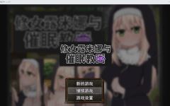【日式RPG】修女露米娜与催眠教团 Ver1.0 Steam官方中文版-造梦少女游戏造梦少女游戏网