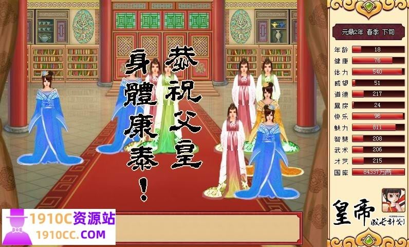 图片[6]-造梦少女游戏[PC/国产经营SLG/中文]皇帝成长计划 Ver1.82 重扣无敌作弊中文版[佳作][200M] - 造梦少女游戏网-造梦少女游戏造梦少女游戏网