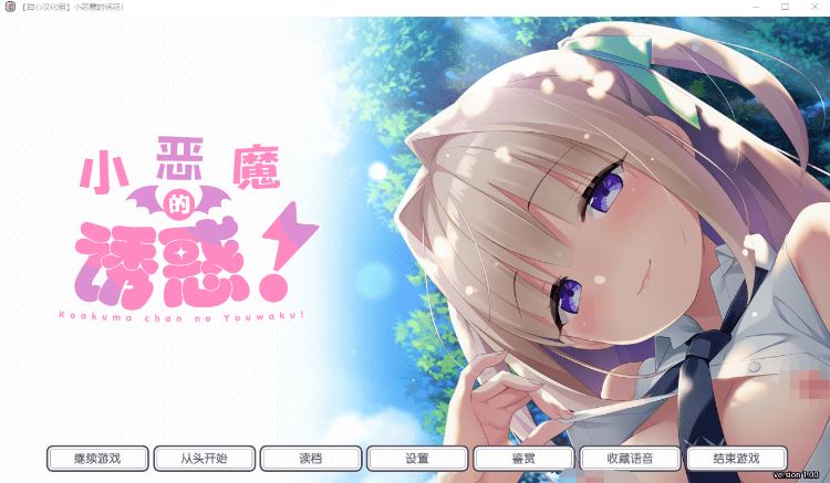 图片[1]-造梦少女游戏【纯爱ADV】小恶魔酱的诱惑！Ver1.0 精翻汉化版[新汉化] - 造梦少女游戏网-造梦少女游戏造梦少女游戏网