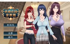 【互动SLG】恋爱庄园-家教篇 Steam官方中文正式版[新作]-造梦少女游戏造梦少女游戏网