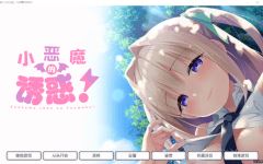 【纯爱ADV】小恶魔酱的诱惑！Ver1.0 精翻汉化版[新汉化] - 造梦少女游戏网-造梦少女游戏造梦少女游戏网