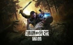 消逝的光芒 困兽|中字-国语|Build.20137283-1.2.2+全DLC+预购奖励+修改器|解压即撸| - 造梦少女游戏网-造梦少女游戏造梦少女游戏网