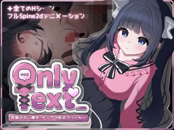 图片[1]-造梦少女游戏【互动SLG】Only Text ~言葉のない愛を、タップで返すクリッカー~DL官方中文版[新作] - 造梦少女游戏网-造梦少女游戏造梦少女游戏网