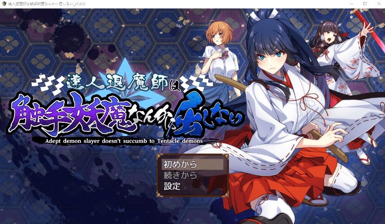 图片[1]-造梦少女游戏【日式RPG】達人退魔師は触手妖魔なんかに屈しない Ver1.00 AI汉化版 - 造梦少女游戏网-造梦少女游戏造梦少女游戏网