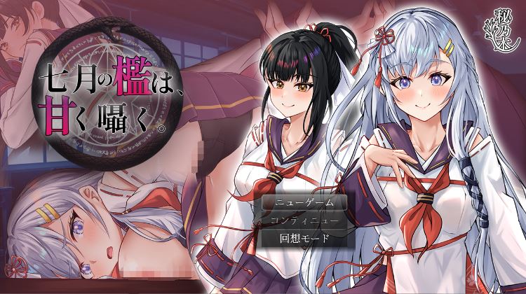 图片[1]-造梦少女游戏【日式RPG】七月の檻は、甘く囁く。 AI汉化版[新作] - 造梦少女游戏网-造梦少女游戏造梦少女游戏网