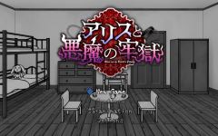 【日式SLG】アリスと悪魔の牢獄 ～リョナ脱出ゲーム～Ver1.21 AI汉化版-造梦少女游戏造梦少女游戏网