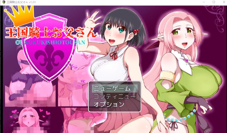 图片[1]-造梦少女游戏【日式RPG】王国騎士お父さん Ver1.01 AI汉化版 - 造梦少女游戏网-造梦少女游戏造梦少女游戏网