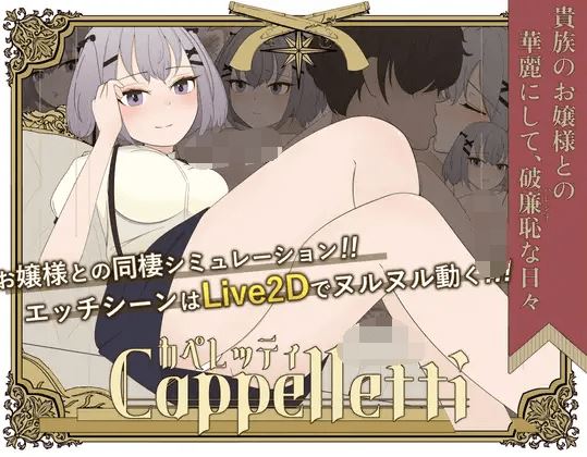 图片[1]-造梦少女游戏【日式SLG】カペレッティ -ダウナーお嬢様との華麗なる生活-Ver1.13 AI汉化版[新作] - 造梦少女游戏网-造梦少女游戏造梦少女游戏网