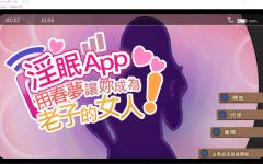 【互动SLG】淫眠App~用春梦让妳成为老子的女人!~Ver1.02 Steam官方中文步兵版 - 造梦少女游戏网-造梦少女游戏造梦少女游戏网