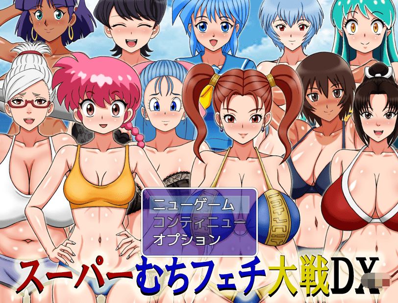 图片[1]-造梦少女游戏【日式RPG】スーパーむちフェチ大戦DX AI汉化版[0908] - 造梦少女游戏网-造梦少女游戏造梦少女游戏网