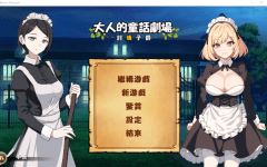 【日式RPG】大人的童話劇場 ~討債子爵~官方中文版 - 造梦少女游戏网-造梦少女游戏造梦少女游戏网