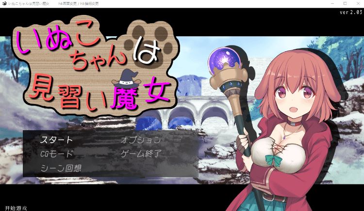 图片[1]-造梦少女游戏【日式RPG】いぬこちゃんは見習い魔女 Ver2.03 汉化版 - 造梦少女游戏网-造梦少女游戏造梦少女游戏网