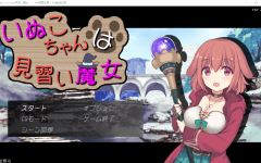 【日式RPG】いぬこちゃんは見習い魔女 Ver2.03 汉化版-造梦少女游戏造梦少女游戏网