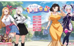 【互动SLG】爱与生活：幸福学生 Ver1.20 Steam官方中文版-造梦少女游戏造梦少女游戏网