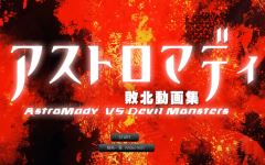 [日式SLG] AstroMady VS Devil Monsters アストロマディ敗北動画集vol.1[5G] 阿里网盘下载 - 造梦少女游戏网-造梦少女游戏造梦少女游戏网