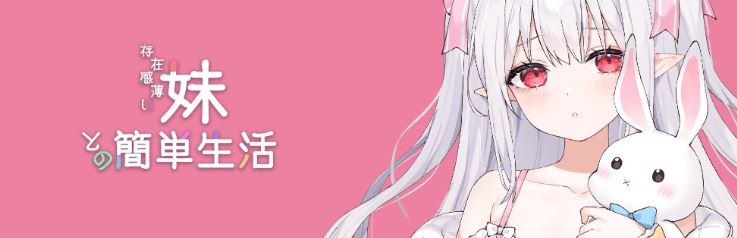 图片[1]-造梦少女游戏【养成SLG】存在感薄い妹との簡単生活 Ver0.82b 官方中文体験版 - 造梦少女游戏网-造梦少女游戏造梦少女游戏网