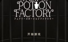 【互动SLG】Fairy’sPotionFactory Ver1.12 汉化版 - 造梦少女游戏网-造梦少女游戏造梦少女游戏网