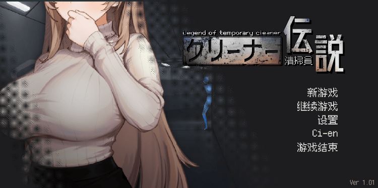 图片[1]-造梦少女游戏【探索互动SLG】清掃員伝説 Ver1.01 DL官方中文修复版 - 造梦少女游戏网-造梦少女游戏造梦少女游戏网