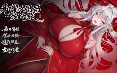 【国产RPG】和龙女妈妈玄幻之旅 Ver0.300 官方中文体验版 - 造梦少女游戏网-造梦少女游戏造梦少女游戏网