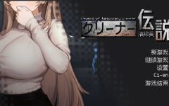 【探索互动SLG】清掃員伝説 Ver1.01 DL官方中文修复版 - 造梦少女游戏网-造梦少女游戏造梦少女游戏网