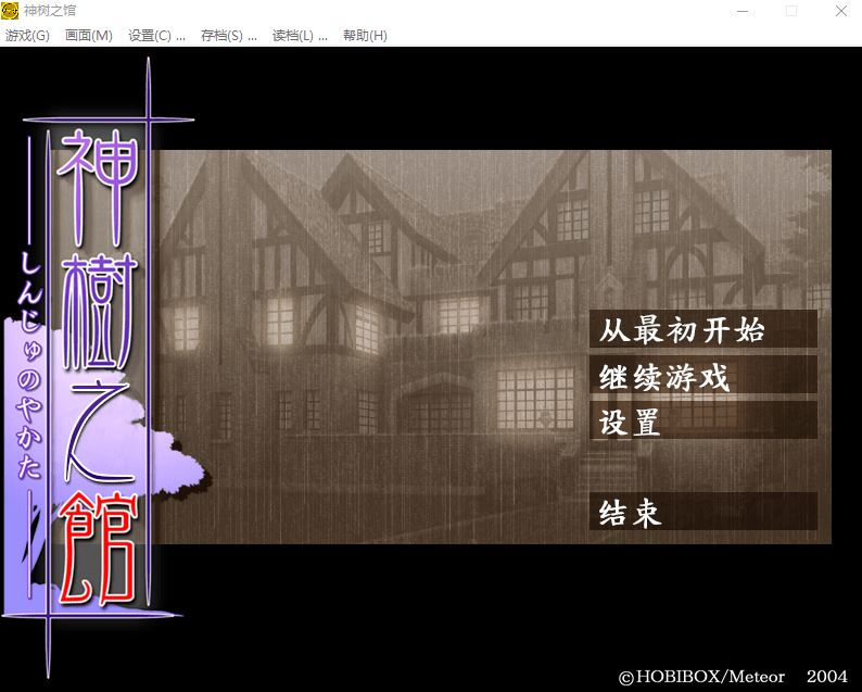 图片[2]-造梦少女游戏【日式ADV】神树之馆 神樹の館 汉化版 - 造梦少女游戏网-造梦少女游戏造梦少女游戏网