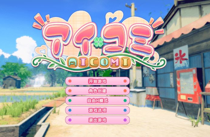 图片[1]-造梦少女游戏[日式3D/汉化] 艾可米 Aicomi アイコミ V1.0.1 [30G] 阿里网盘下载 - 造梦少女游戏网-造梦少女游戏造梦少女游戏网