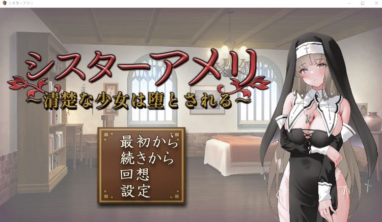 图片[1]-造梦少女游戏【日式SLG】シスターアメリ ～清楚な少女は堕とされる～AI汉化版[新作] - 造梦少女游戏网-造梦少女游戏造梦少女游戏网