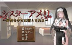 【日式SLG】シスターアメリ ～清楚な少女は堕とされる～AI汉化版[新作]-造梦少女游戏造梦少女游戏网