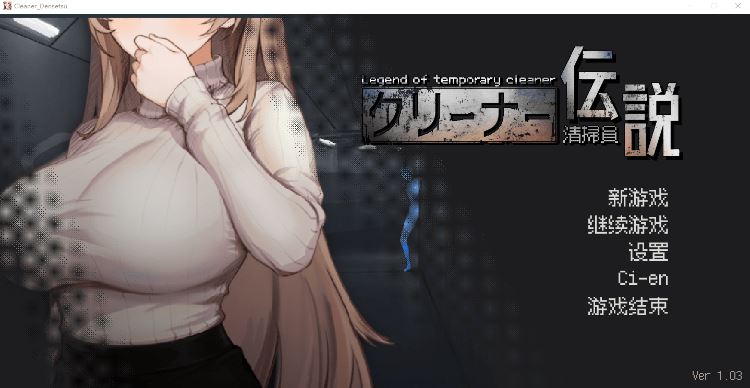 图片[1]-造梦少女游戏【探索互动SLG】清掃員伝説 Ver1.03 DL官方中文版 - 造梦少女游戏网-造梦少女游戏造梦少女游戏网