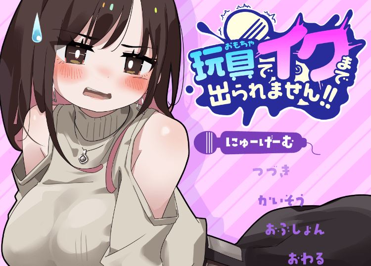 图片[1]-造梦少女游戏【日式RPG】玩具でイクまで出られません!! Ver1.03 AI汉化版 - 造梦少女游戏网-造梦少女游戏造梦少女游戏网