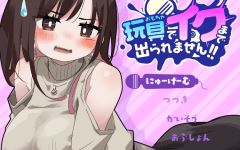 【日式RPG】玩具でイクまで出られません!! Ver1.03 AI汉化版-造梦少女游戏造梦少女游戏网