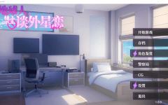 【互动SLG】地球人禁止谈外星恋 Ver1.00 Steam官方中文步兵版[新作]-造梦少女游戏造梦少女游戏网