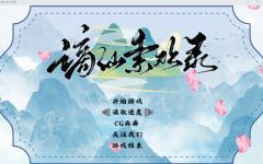 【国产RPG】 [绯月新作] 谪仙索欢录 官方中文试玩版-造梦少女游戏造梦少女游戏网